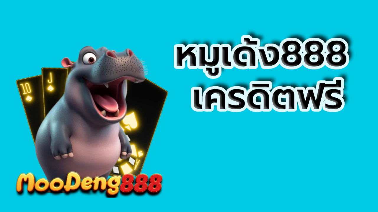 หมูเด้ง888 เครดิตฟรี